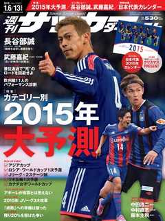 週刊サッカーダイジェスト2015年1月6・13日合併号