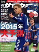 週刊サッカーダイジェスト2015年1月6・13日合併号