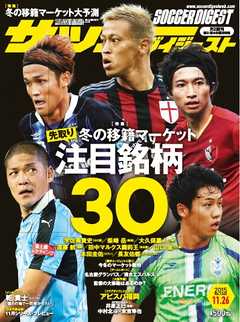 サッカーダイジェスト 2015年11/26号