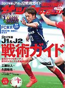 サッカーダイジェスト 2017年4/13号