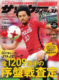 サッカーダイジェスト 2017年5/25号