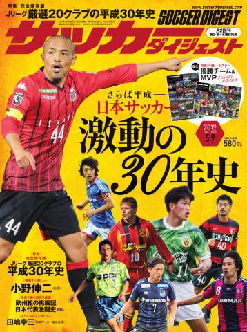 サッカーダイジェスト 2019年5/9号 | ブックライブ