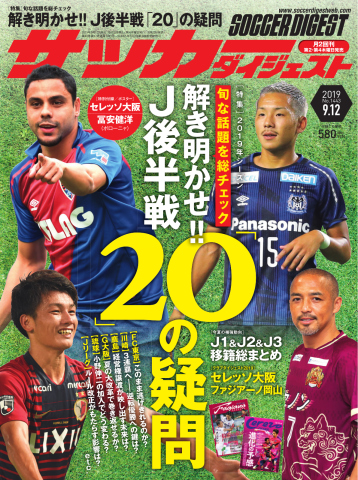 サッカーダイジェスト 2019年9/12号 - - 漫画・無料試し読みなら、電子