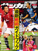 サッカーダイジェスト 2020年8/13号