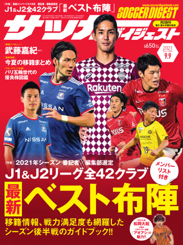 サッカーダイジェスト 2021年9/9号 - - 漫画・無料試し読みなら、電子