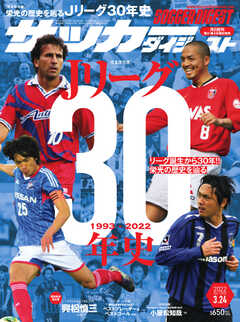 サッカーダイジェスト 2022年3/24号 - - 雑誌・無料試し読みなら、電子 ...