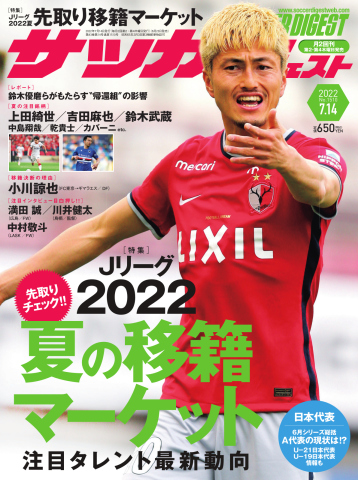 サッカーダイジェスト 2022年7/14号 - - 漫画・ラノベ（小説