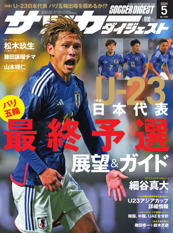 サッカーダイジェスト 2024年5月号 - - 雑誌・無料試し読みなら、電子書籍・コミックストア ブックライブ