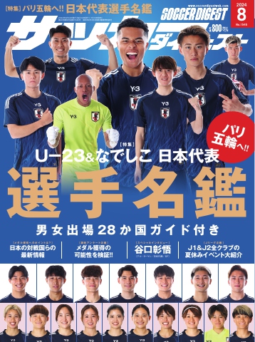 サッカーダイジェスト 2024年8月号（最新号） - - 雑誌・無料試し読みなら、電子書籍・コミックストア ブックライブ