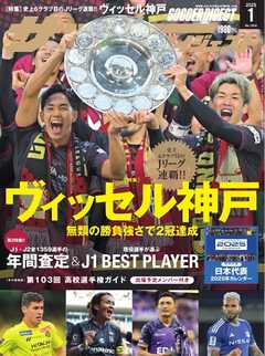サッカーダイジェスト 2025年1月号
