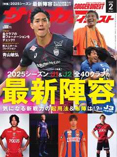 サッカーダイジェスト 2025年2月号
