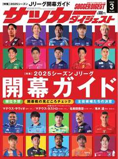 サッカーダイジェスト 2025年3月号