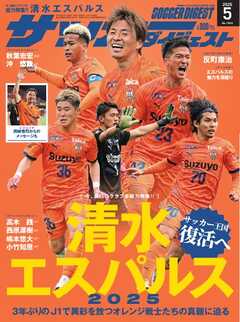 サッカーダイジェスト 2025年5月号