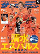 サッカーダイジェスト 2025年5月号
