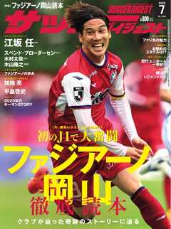 サッカーダイジェスト 2025年7月号