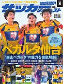 サッカーダイジェスト 2025年8月号