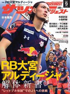 サッカーダイジェスト 2025年9月号