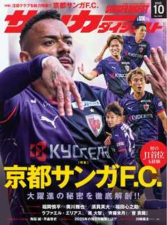 サッカーダイジェスト 2025年10月号