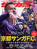 サッカーダイジェスト 2025年10月号