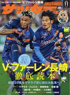 サッカーダイジェスト 2025年11月号