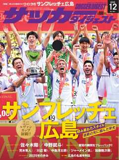 サッカーダイジェスト 2025年12月号