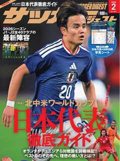 サッカーダイジェスト 2026年2月号