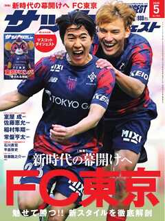 サッカーダイジェスト 2026年5月号