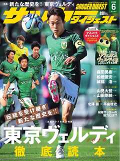 サッカーダイジェスト 2026年6月号