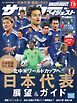 サッカーダイジェスト 2026年7月・8月合併号