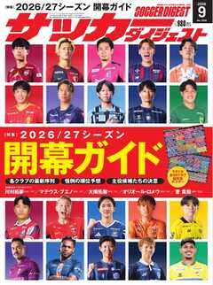 サッカーダイジェスト 2026年9月号