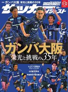 サッカーダイジェスト 2026年11月・12月合併号