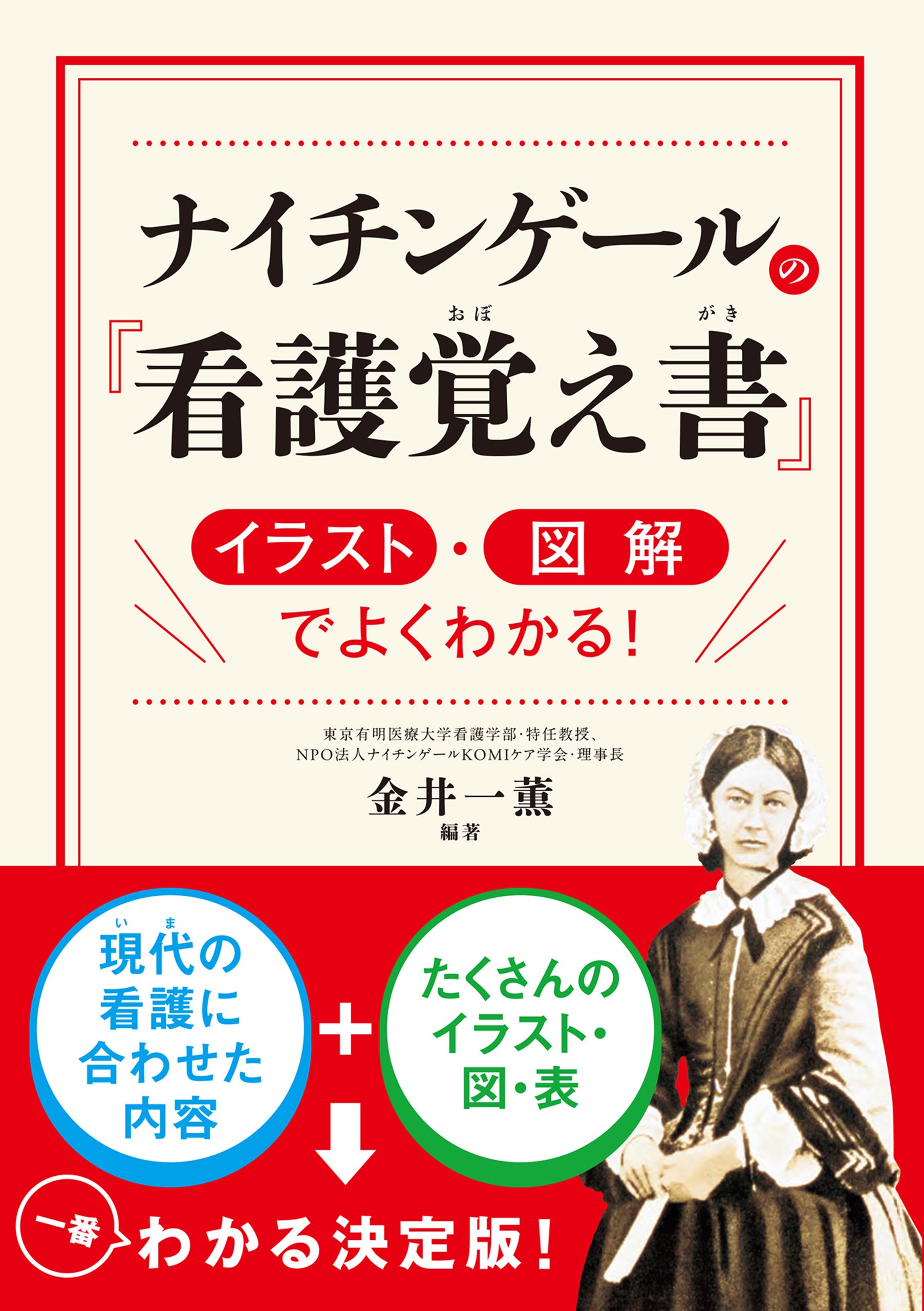 ナイチンゲールの 看護覚え書 イラスト 図解でよくわかる 金井一薫 漫画 無料試し読みなら 電子書籍ストア ブックライブ