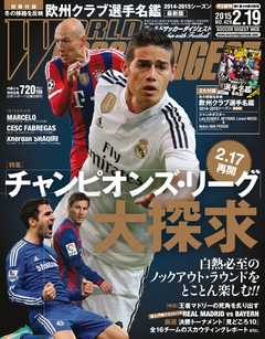 WORLD SOCCER DIGEST（ワールドサッカーダイジェスト）2015年2月19日号