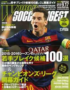 WORLD SOCCER DIGEST（ワールドサッカーダイジェスト） 2015/9/17号