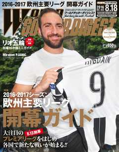 WORLD SOCCER DIGEST（ワールドサッカーダイジェスト） 8/18号