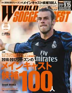 WORLD SOCCER DIGEST（ワールドサッカーダイジェスト） 9/15号