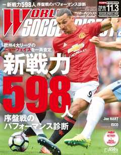 WORLD SOCCER DIGEST（ワールドサッカーダイジェスト） 11/3号