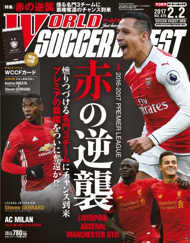 WORLD SOCCER DIGEST（ワールドサッカーダイジェスト） 2017年2/2号