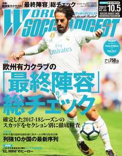 WORLD SOCCER DIGEST（ワールドサッカーダイジェスト） 10/5号