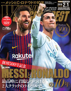 WORLD SOCCER DIGEST（ワールドサッカーダイジェスト） 2/1号