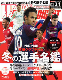 WORLD SOCCER DIGEST（ワールドサッカーダイジェスト） 3/1号