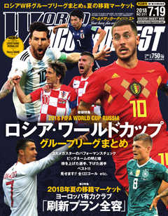 WORLD SOCCER DIGEST（ワールドサッカーダイジェスト） 7/19号