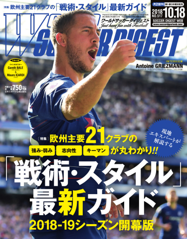 World Soccer Digest ワールドサッカーダイジェスト 10 18号 漫画 無料試し読みなら 電子書籍ストア ブックライブ