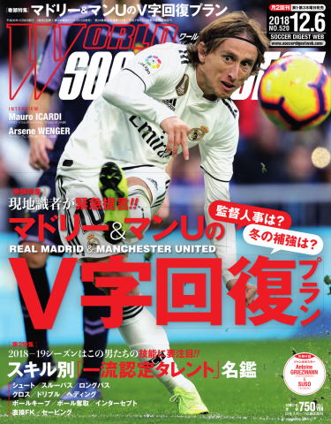 WORLD SOCCER DIGEST（ワールドサッカーダイジェスト） 12/6号