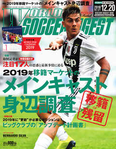 WORLD SOCCER DIGEST（ワールドサッカーダイジェスト） 12/20号