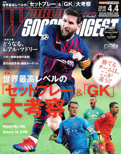 WORLD SOCCER DIGEST（ワールドサッカーダイジェスト） 2019年4/4号
