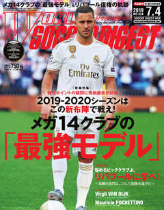 WORLD SOCCER DIGEST（ワールドサッカーダイジェスト） 7/4号