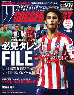 WORLD SOCCER DIGEST（ワールドサッカーダイジェスト） 9/19号