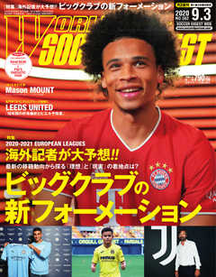 WORLD SOCCER DIGEST（ワールドサッカーダイジェスト） 2020年9/3号 -  - 雑誌・無料試し読みなら、電子書籍・コミックストア ブックライブ