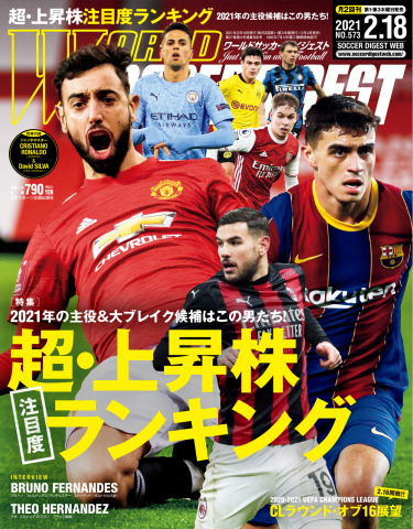 WORLD SOCCER DIGEST（ワールドサッカーダイジェスト） 2/18号